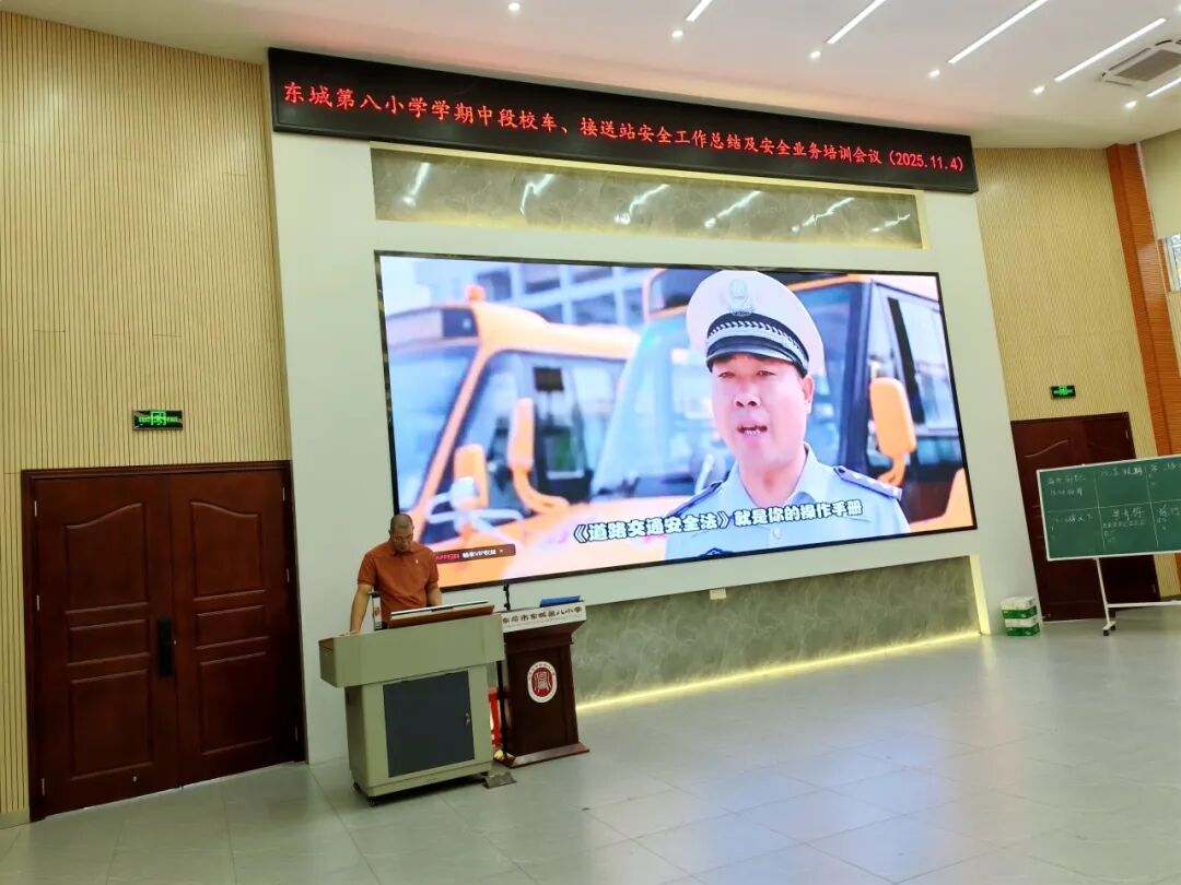 筑牢安全防線,護航平安上學路——東城第八小學校車、接送站安全工作暨業務培訓會議簡訊 筑牢安全防線,護航平安上學路——東城第八小學校車、接送站安全工作暨業務培訓會議簡訊