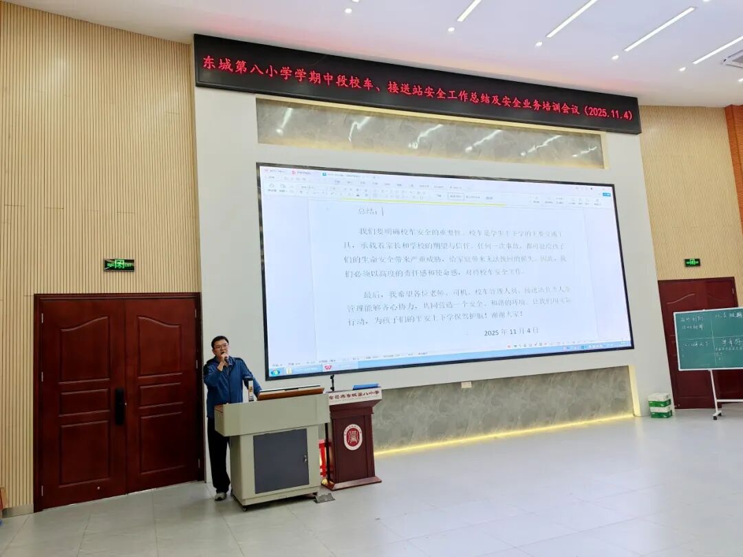 筑牢安全防線,護航平安上學路——東城第八小學校車、接送站安全工作暨業務培訓會議簡訊 筑牢安全防線,護航平安上學路——東城第八小學校車、接送站安全工作暨業務培訓會議簡訊